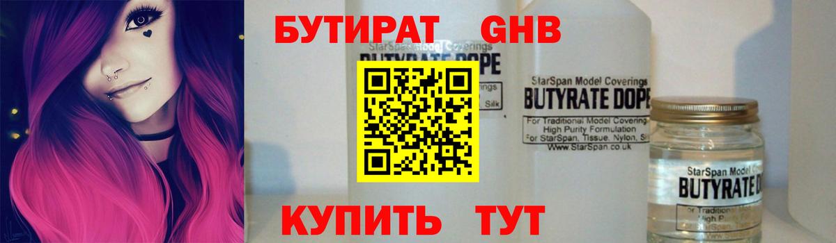 Апшеронск  БУТИРАТ бутандиол  БУТИРАТ  Вход с VPN 