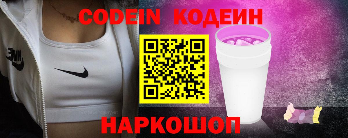 Кодеин Purple Drank Апшеронск